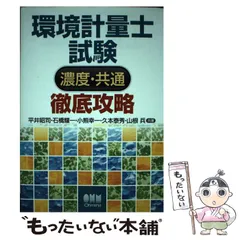 環境計量士への近道  上 第１０版/日本環境測定分析協会（単行本） 環境計量士への近道 上 第10版 Amazon.co.jp: 環境計量士