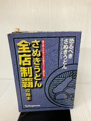 2024年最新】さぬきうどん全店制覇攻略本の人気アイテム - メルカリ