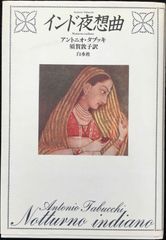 インド夜想曲 単行本                        