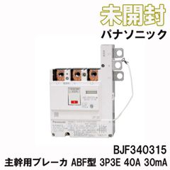 BJF340315 主幹用ブレーカ ABF型 中性線欠相保護付 3P3E 40A 30mA 2023年製 パナソニック(Panasonic) 【未開封】 ■K0039690
