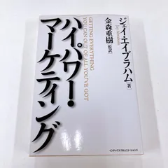 新訳 ハイパワー・マーケティング あなたのビジネスを加速させる