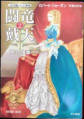 闘竜戴天2・偽りの英雄・ (〈時の車輪第9部〉)          