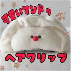 🥟餃子、マンドゥの可愛い顔のヘアクリップ🥟straykids スキズ ヒョンジン  ペンミ 餃子 マンドゥ ヘアアクセ ヘアクリップ もちもち デート 可愛い 韓国雑貨 簡単 推し活 &TEAM ボイネク