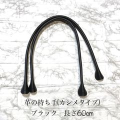姫路レザー使用　鞄用　持ち手　ブラック　長さ60cm (カシメ付き)