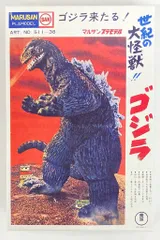MARUSAN ゴジラ プラモデル 511-38 MARUSAN ゴジラ プラモデル 511-38