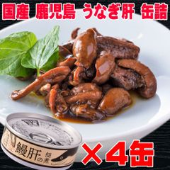 おつまみ 国産 鹿児島 うなぎ 肝 の佃煮 60g×4個 缶詰 メール便 うなぎ 土用の丑の日 うなぎの肝 スタミナ 鰻 佃煮 ウナギ 国産