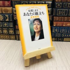 8-1 応援します、あなたの旅立ち―大平流「独学」のすすめ 大平 光代