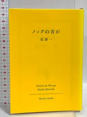 星新一　手持ち全巻 74冊　まとめ売り Yahoo!オークション -「星新一 セット」の落札相場・落札価格