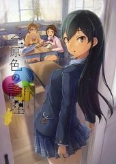 [중고] 남성향 일반 동인지 ≪신데렐라 걸즈(아이머스)≫ 삼원색의 논리 / 미조렌 / 아키노 코미치 / timshel(팀쉘)