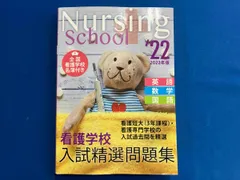 看護学校入試精選問題集(2022年版) 入試問題編集部