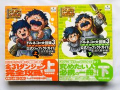 トルネコの大冒険3 公式ファンブック上下 幸せの箱3冊セット - メルカリ