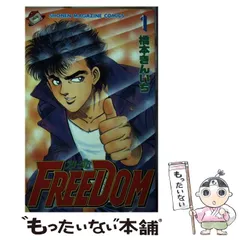 【中古】 ＦＲＥＥＤＯＭ １/講談社/橋本きんいち 中古】 FREEDOM 1 (講談社コミックスマガジン) / 橋本 きんいち