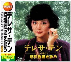 【新品】決定版 テレサ・テン 昭和歌謡を歌う (CD2枚組) 全30曲 WCD-636
