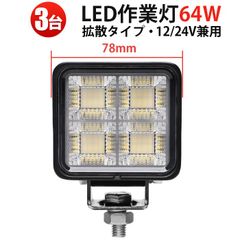 【3台セット】小型 64W 高輝度 LED作業灯 msm-8864 12V/24V対応 ワークライト 広角拡散 EMC対応 高耐久 アルミボディ 車両・工場・屋外用