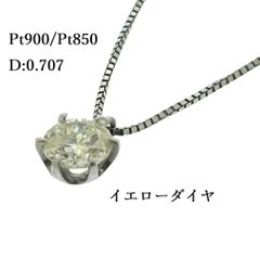 天然 イエロー ダイヤモンド プチ ネックレス D:0.707ct ペンダント 1石  1粒 6本爪 ダイヤ 大粒  ♯1073011930