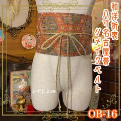 名古屋帯 着物 和装 サッシュベルト ウエストマーク リメイク ハンドメイド 和洋折衷 レトロ 古着 OB-16