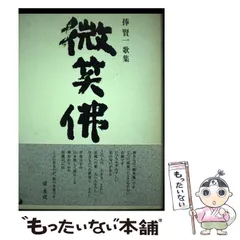 【中古】 微笑佛 商いのうた/商業界/捧賢一 2026年最新】捧賢一の人気アイテム - メルカリ