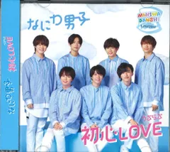 なにわ男子 Loppi/HMV限定盤 初心LOVE