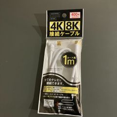 DAISO　４Ｋ・８Ｋ接続ケーブル１ｍ