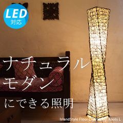 【LED電球付】ループルーツL
