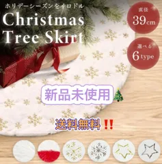 ツリースカート クリスマスツリー クリスマス 全6種類 足元隠し スカート 38cm 華やか 装飾 カバー