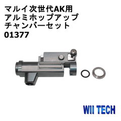 Wii Tech 1360 アルミ ホップアップ チャンバー & ステンレス