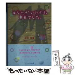 【中古】 あなたがいたから、幸せでした。 (ケータイ小説文庫 Bき2-1 野いちご) / 如月双葉 / スターツ出版