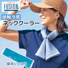 日本製 FUSION 接触冷感 ネッククーラー 保冷剤付き 筒状タイプ クールタオル 洗える 冷感生地 メッシュ 厚手 マフラー スカーフ 長い 首 ポケット ひんやり 保冷ジェル 冷たい 固くならない やわらか 冷感グッズ 熱中症対策 暑さ対策 フュージョン
