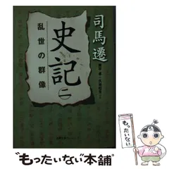 2024年最新】徳間書店 史記の人気アイテム - メルカリ