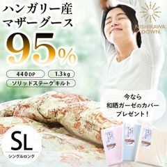 西川 ハンガリー産マザーグースダウン95％ 1.3kg 日本製 完全立体キルト羽毛布団 シングルロング 和晒ガーゼ掛カバー付き 新品【3SA-HUMWG95】