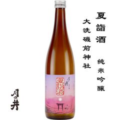 月の井 夏詣酒 純米吟醸酒 2024 720ml 茨城県 大洗 月の井酒造店 日本酒 地酒 お酒 大洗磯前神社 日本名門酒会