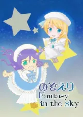 【中古】男性向一般同人誌 ≪ラブライブ！≫ のぞえり Fantasy in the sky / 珠架 / らぐな / 炭水化物+h*m