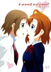 【中古】男性向一般同人誌 ≪ラブライブ！≫ LoveLesson! ラブレッスン! / 満月菜緒 / えんじぇる☆きゃっと 