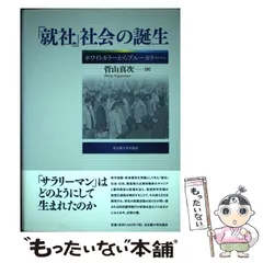 就社」社会の誕生（定価7992円、ほぼ新品、送料込）