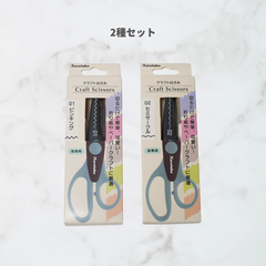 【フォローで10%オフ】（セット）クラフトハサミ　紙専用　01 ピンキング（ジグザグ）　02 セミサークル（ウェーブ）　呉竹 _