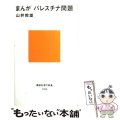【中古】パレスチナの歴史／奈良本 英佑／明石書店 パレスチナの歴史(奈良本英佑 著) / 古本、中古本、古書籍の通販