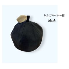 【再販】コロンとま〜るいりんごのベレー帽　ブラック