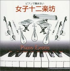 ◇ピアノ・エキゾチック ピアノで聴きたい 「女子十二楽坊」/KICS1105