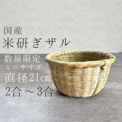 国産　米研ぎ竹ざる　２〜３合用 未使用 米研ぎざる 2~3合用 日本製 山梨県勝山 | うつわのわ田