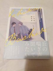 コミック】いちか、ばちか