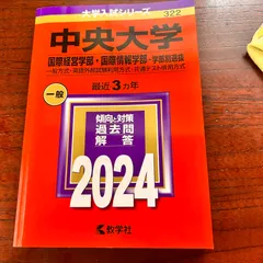 赤本 2024 中央大学 国際経済学部　一般方式・共通テスト併用方式