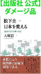 【出版社 公式】ダメージ品＊松下圭一　日本を変える 市民自治と分権の思想
