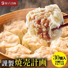 焼売 資材処分の為訳あり特価  焼売計画 1050g 30個入 大粒35g 冷蔵