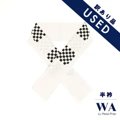 半衿 半襟 USED 訳あり 白 黒 市松模様 成人式 振袖  振袖用 和装小物 着物 きもの 和装 WO-146