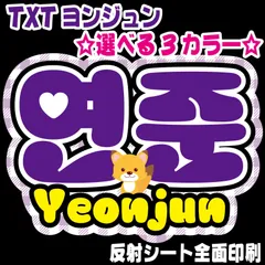 【N-txt1A・ヨンジュン<!-利用不可文字-!><!-利用不可文字-!>】 TXTネームボード シールタイプ うちわ文字　反射シート 屋外対応水に濡れてもにじまない♪　TOMORROWXTOGETHERファンサうちわ名前文字