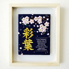 出産お祝い命名ボード／桜　発送まで１０日前後