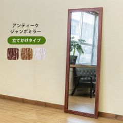 大きい姿見　立てかけタイプ　ミラー　姿見　木製フレーム　とにかく大きい鏡　アンティーク　ブラッシュ　ヨガ　ポージング　身支度　新生活　健康　姿勢　運動　ファッション　(西20)SH-04★(2.6)MANOアンティークジャンボミラー