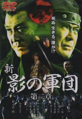 [24949]新 影の軍団(6枚セット)第1章〜最終章【全巻セット 邦画 中古 DVD】ケース無:: レンタル落ち 千葉真一主演】新・影の軍団 最終章 | 宅配DVDレンタルのTSUTAYA