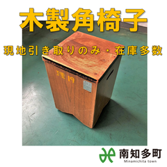 木製 角椅子