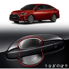 【美品・未使用新品】トヨタ 新型 Yaris Ativ/Vois 専用 ドアハンドルプロテクターアクセサリー パーツ